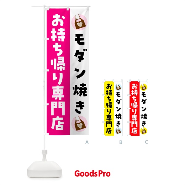 のぼり モダン焼きお持ち帰りできます のぼり旗 G617