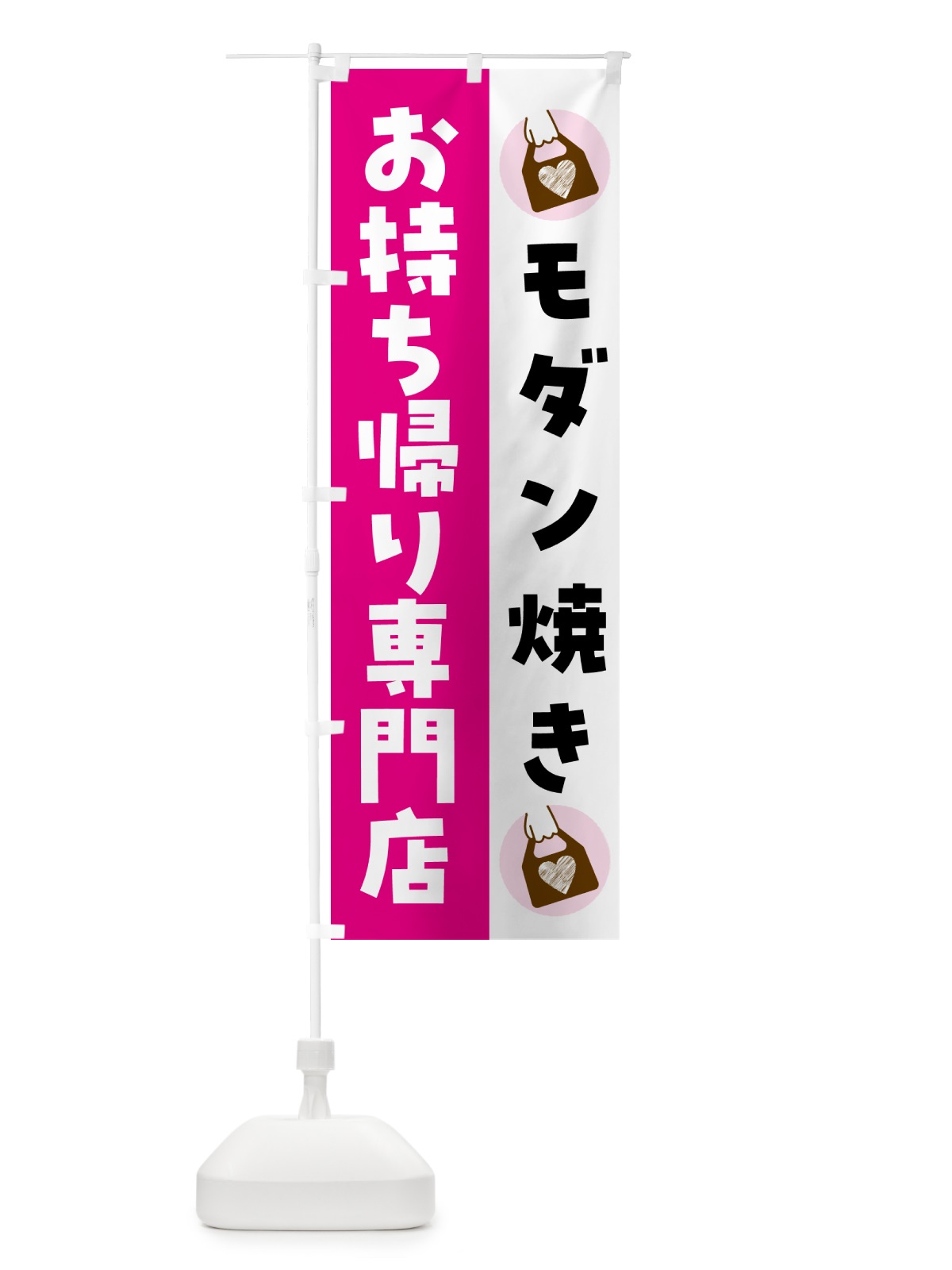 のぼり モダン焼きお持ち帰りできます のぼり旗 G617(デザイン【A】)
