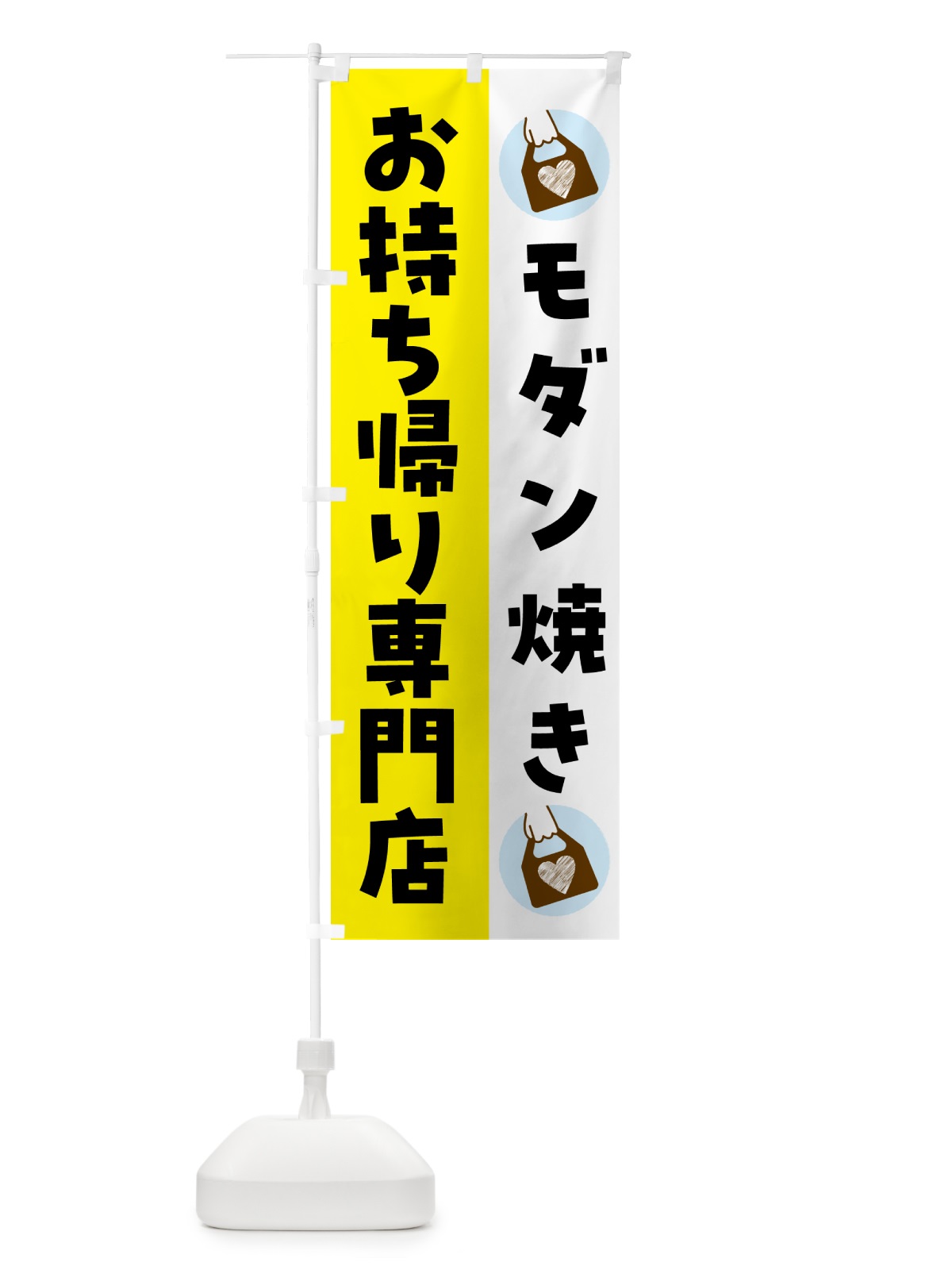のぼり モダン焼きお持ち帰りできます のぼり旗 G617(デザイン【B】)