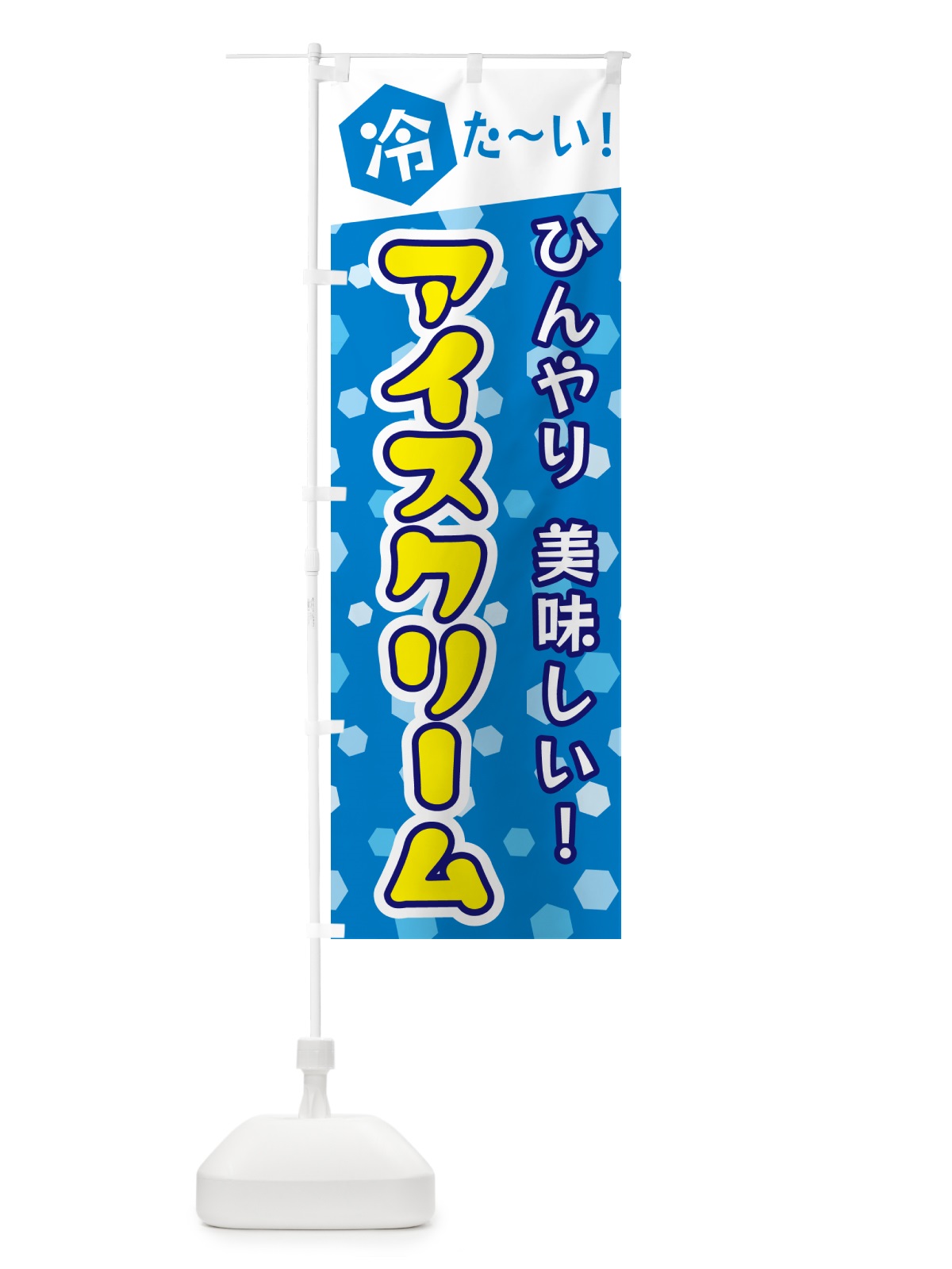 のぼり アイスクリーム のぼり旗 G619(デザイン【A】)