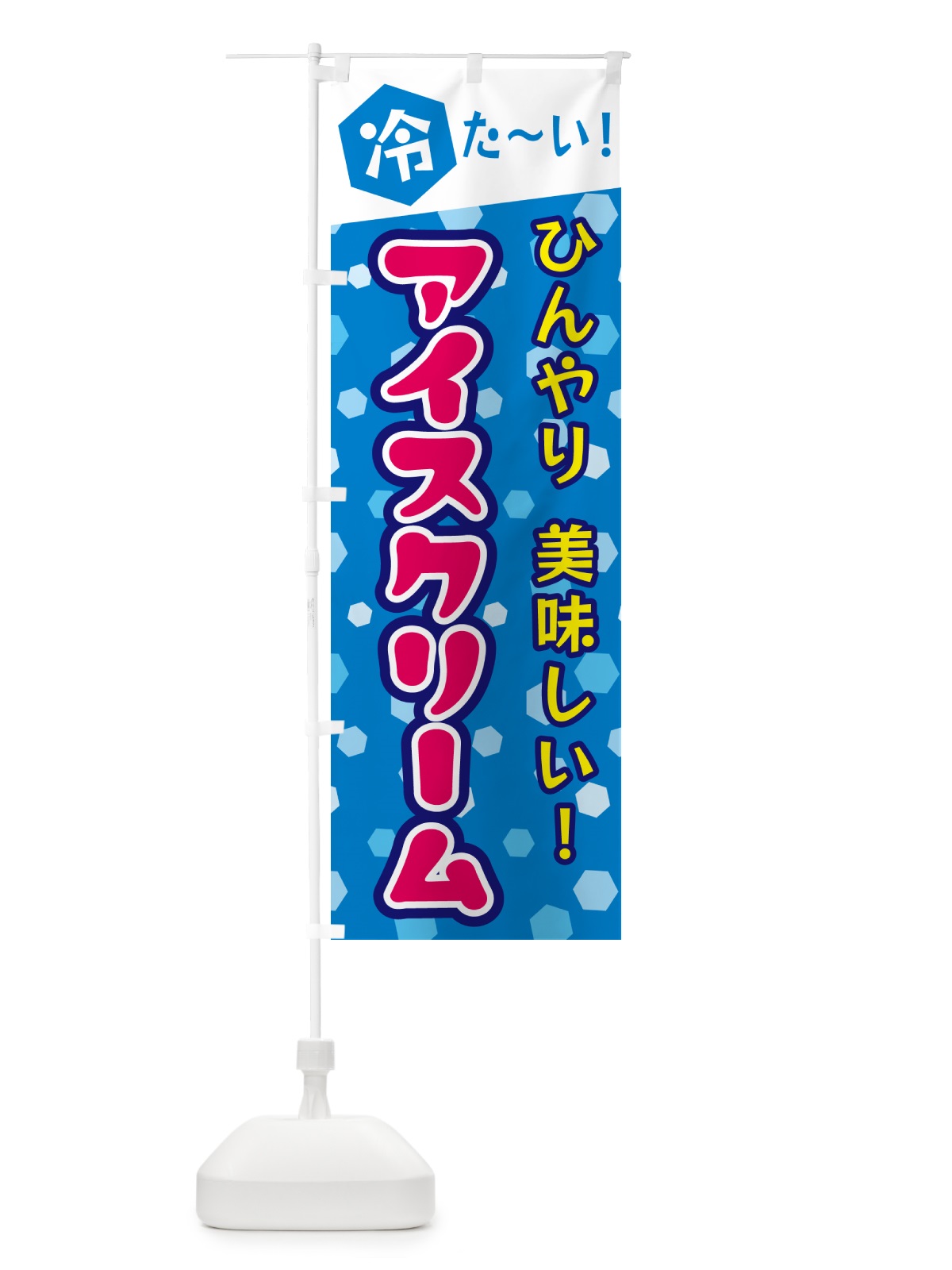 のぼり アイスクリーム のぼり旗 G619(デザイン【B】)