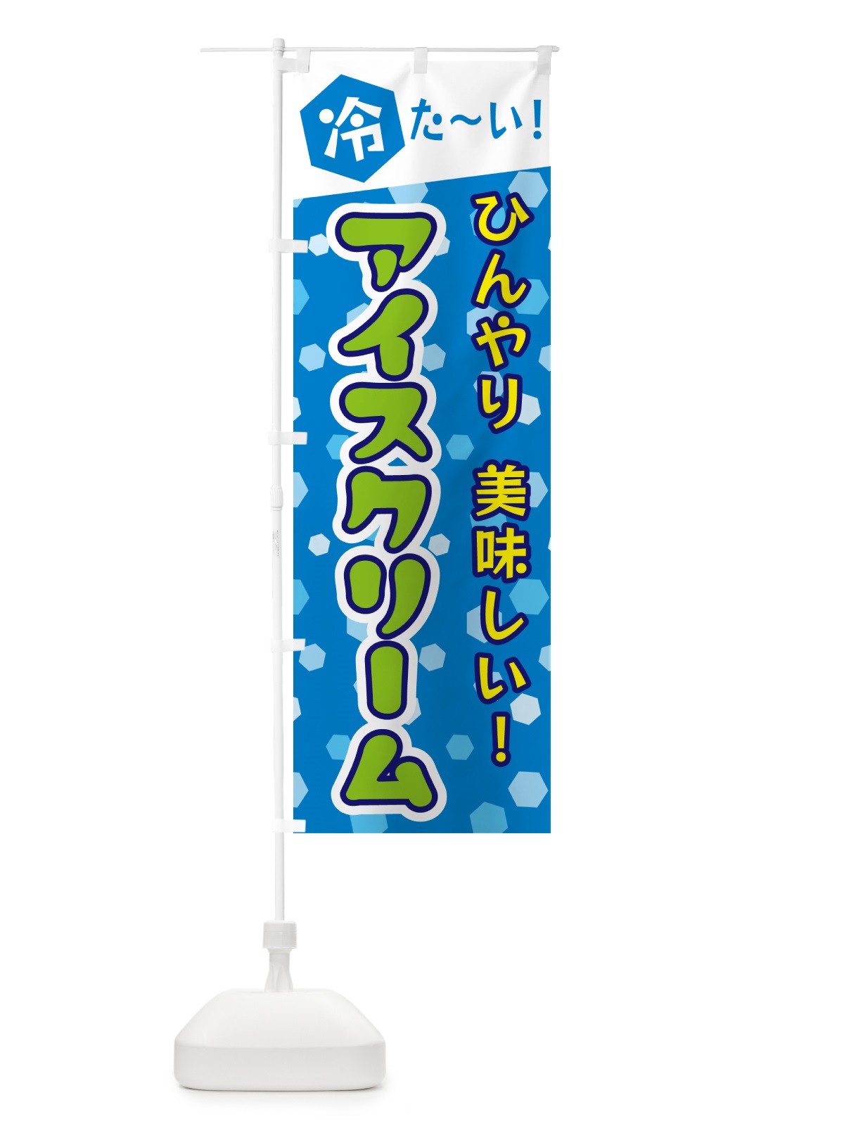 のぼり アイスクリーム のぼり旗 G619(デザイン【C】)