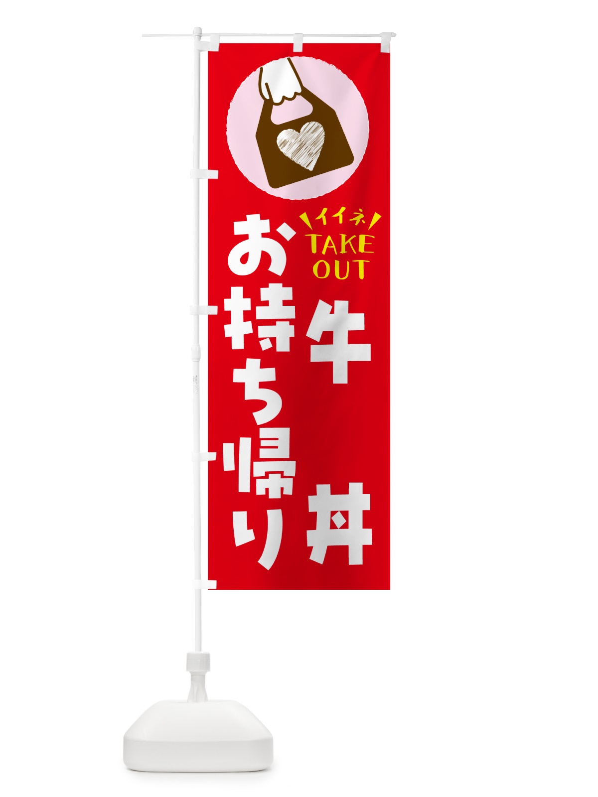 のぼり 牛丼・出来たてお持ち帰りできます のぼり旗 G61F(デザイン【B】)
