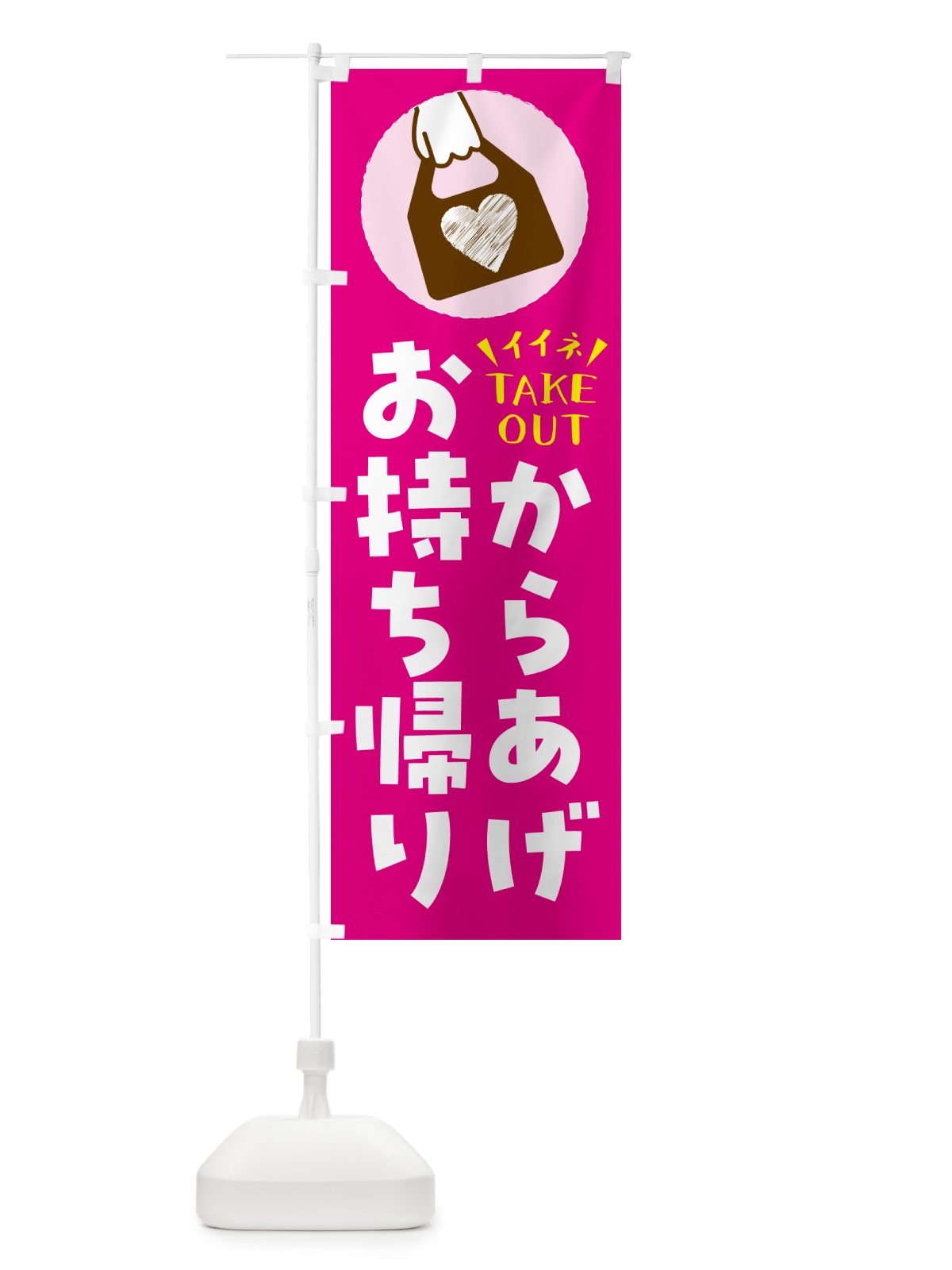のぼり からあげ・出来たてお持ち帰りできます のぼり旗 G61G(デザイン【A】)