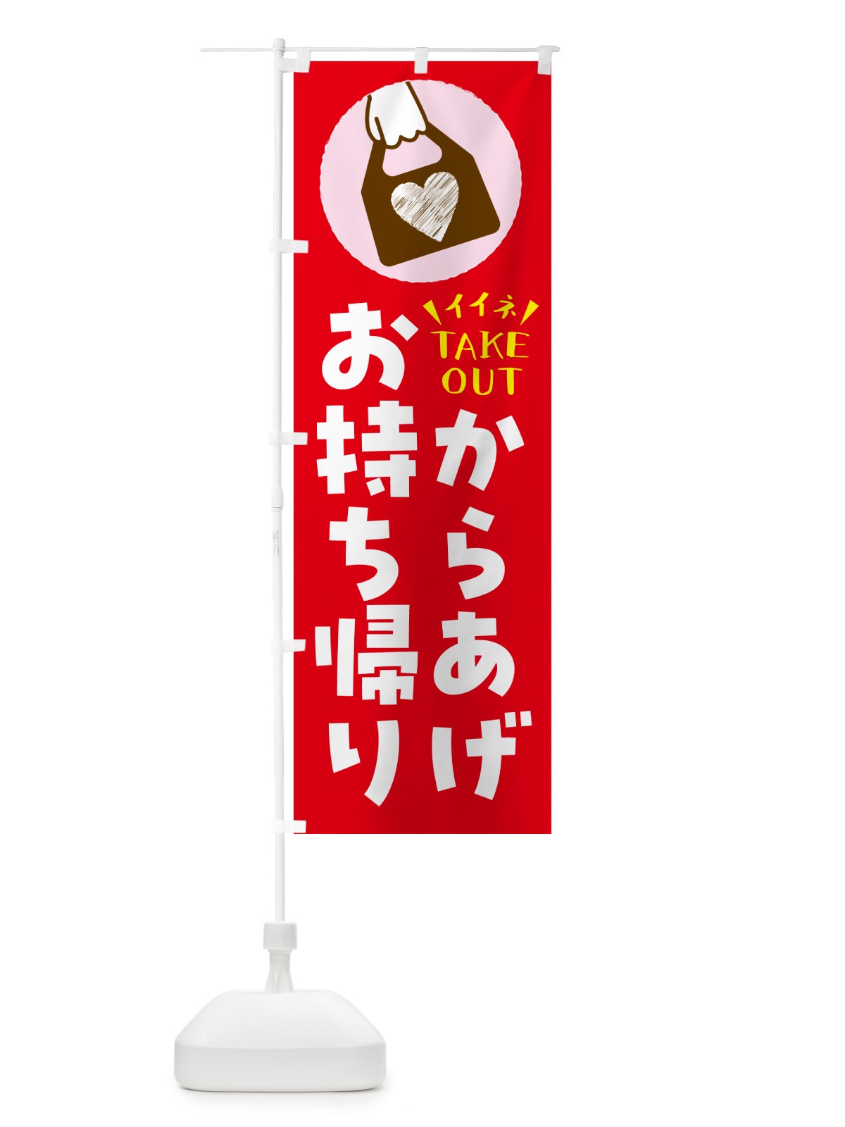 のぼり からあげ・出来たてお持ち帰りできます のぼり旗 G61G(デザイン【B】)