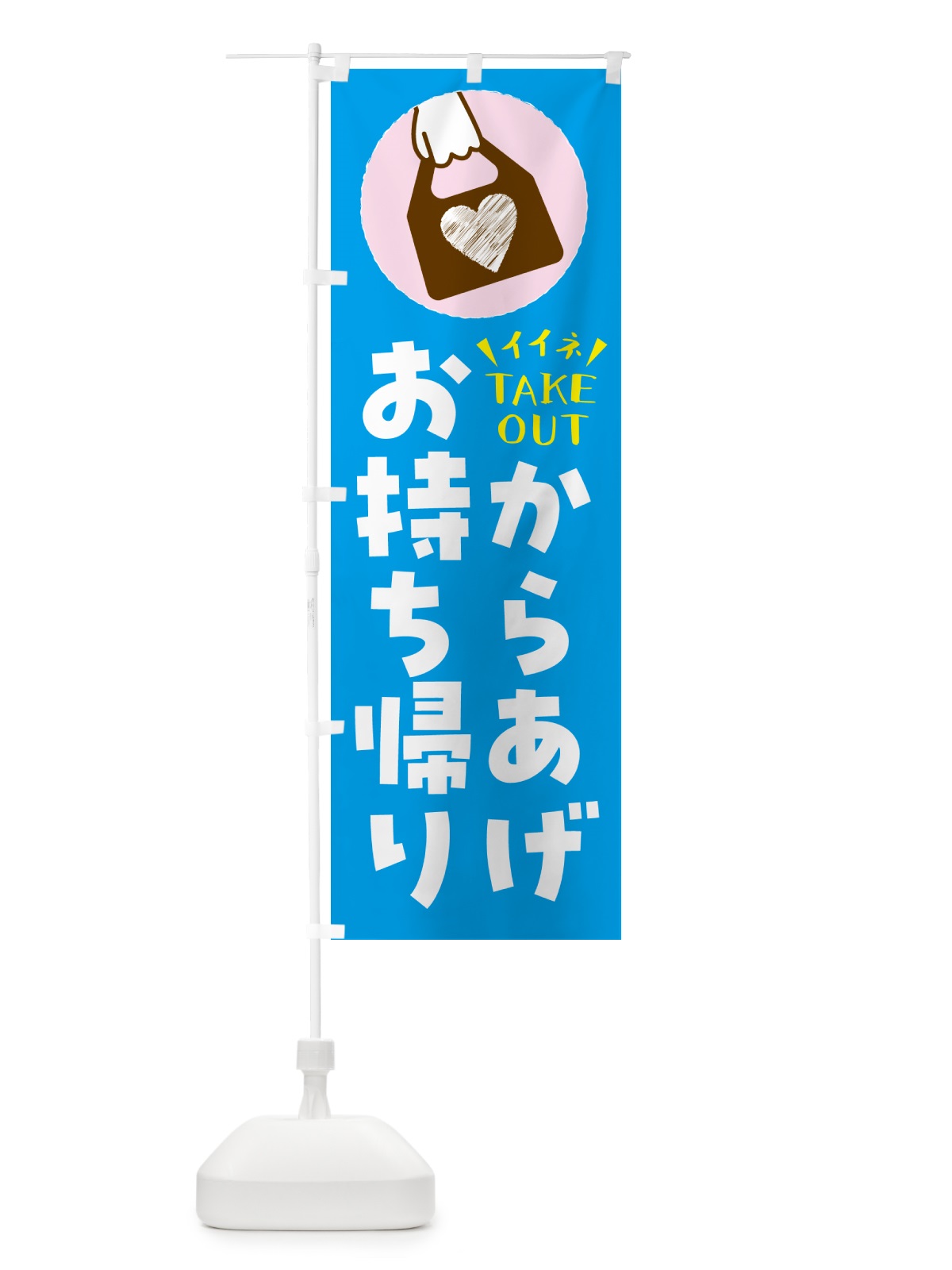 のぼり からあげ・出来たてお持ち帰りできます のぼり旗 G61G(デザイン【C】)