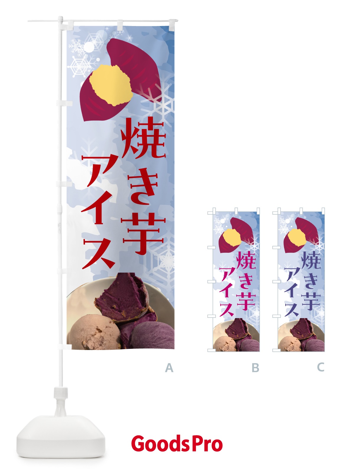 のぼり 焼き芋アイス・アイスクリーム のぼり旗 G61H