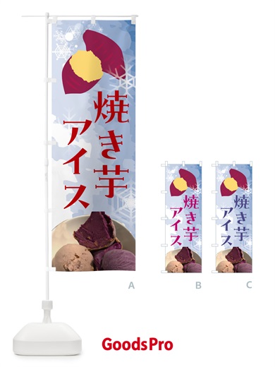 のぼり 焼き芋アイス・アイスクリーム のぼり旗 G61H