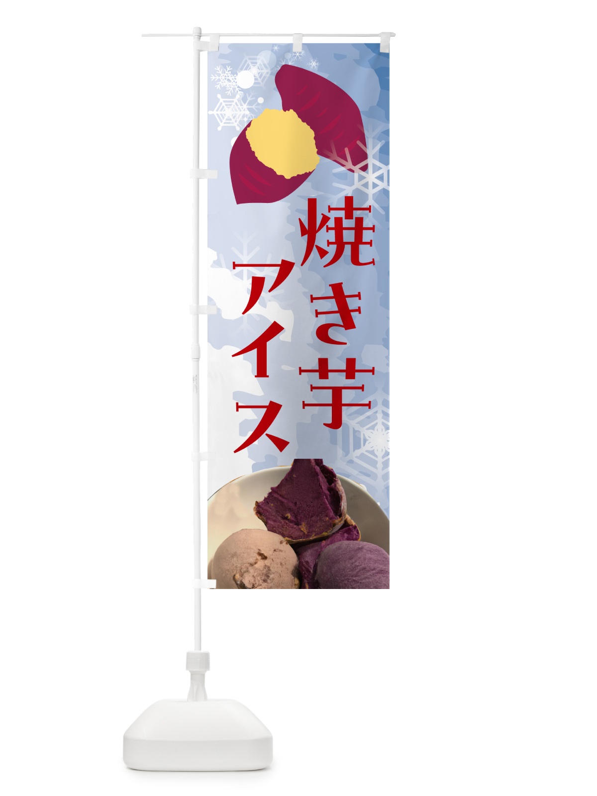 のぼり 焼き芋アイス・アイスクリーム のぼり旗 G61H(デザイン【A】)