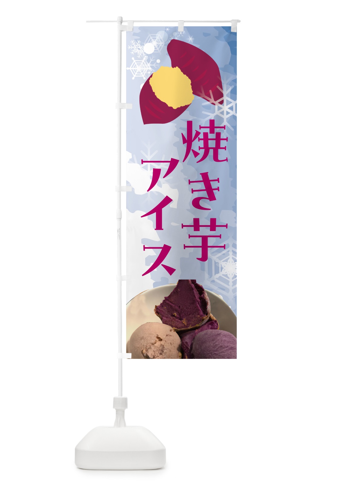 のぼり 焼き芋アイス・アイスクリーム のぼり旗 G61H(デザイン【B】)