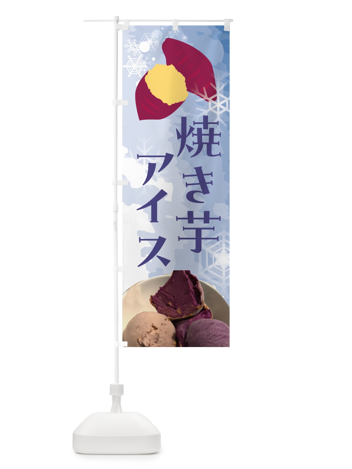 のぼり 焼き芋アイス・アイスクリーム のぼり旗 G61H(デザイン【C】)