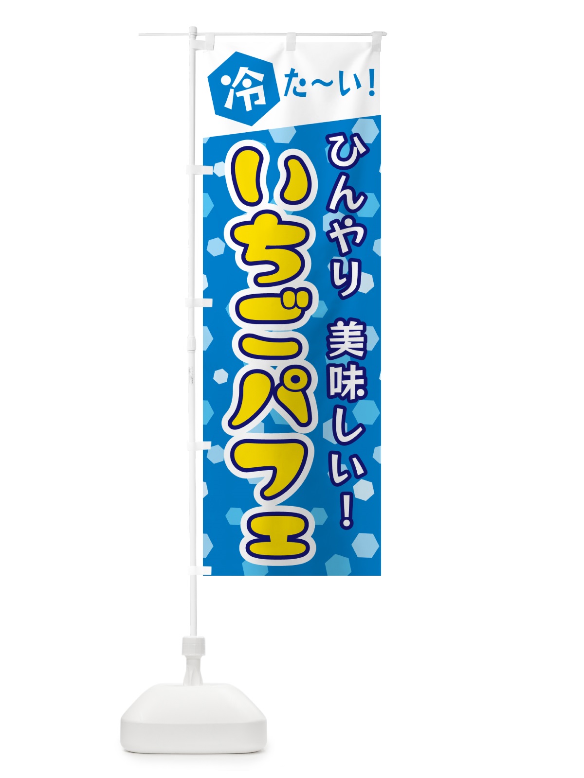 のぼり いちごパフェ のぼり旗 G61J(デザイン【B】)