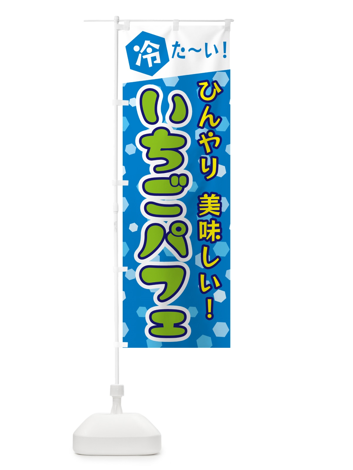 のぼり いちごパフェ のぼり旗 G61J(デザイン【C】)