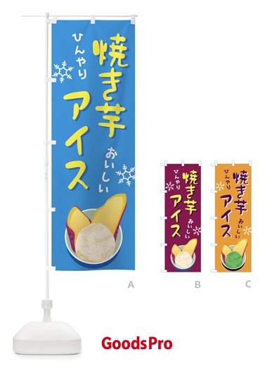 のぼり 焼き芋アイス・やきいも・冷やし のぼり旗 G61N