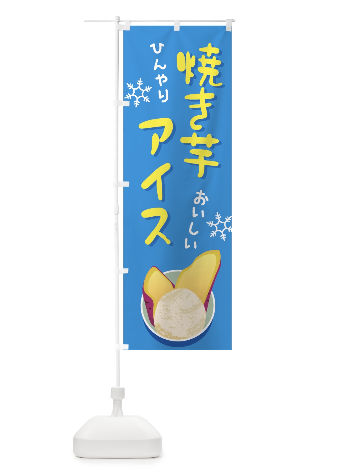のぼり 焼き芋アイス・やきいも・冷やし のぼり旗 G61N(デザイン【A】)