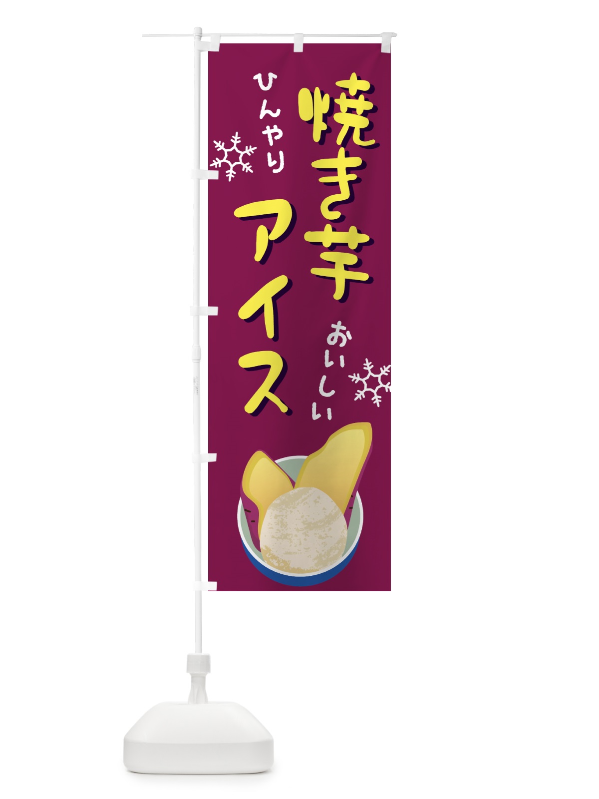 のぼり 焼き芋アイス・やきいも・冷やし のぼり旗 G61N(デザイン【B】)