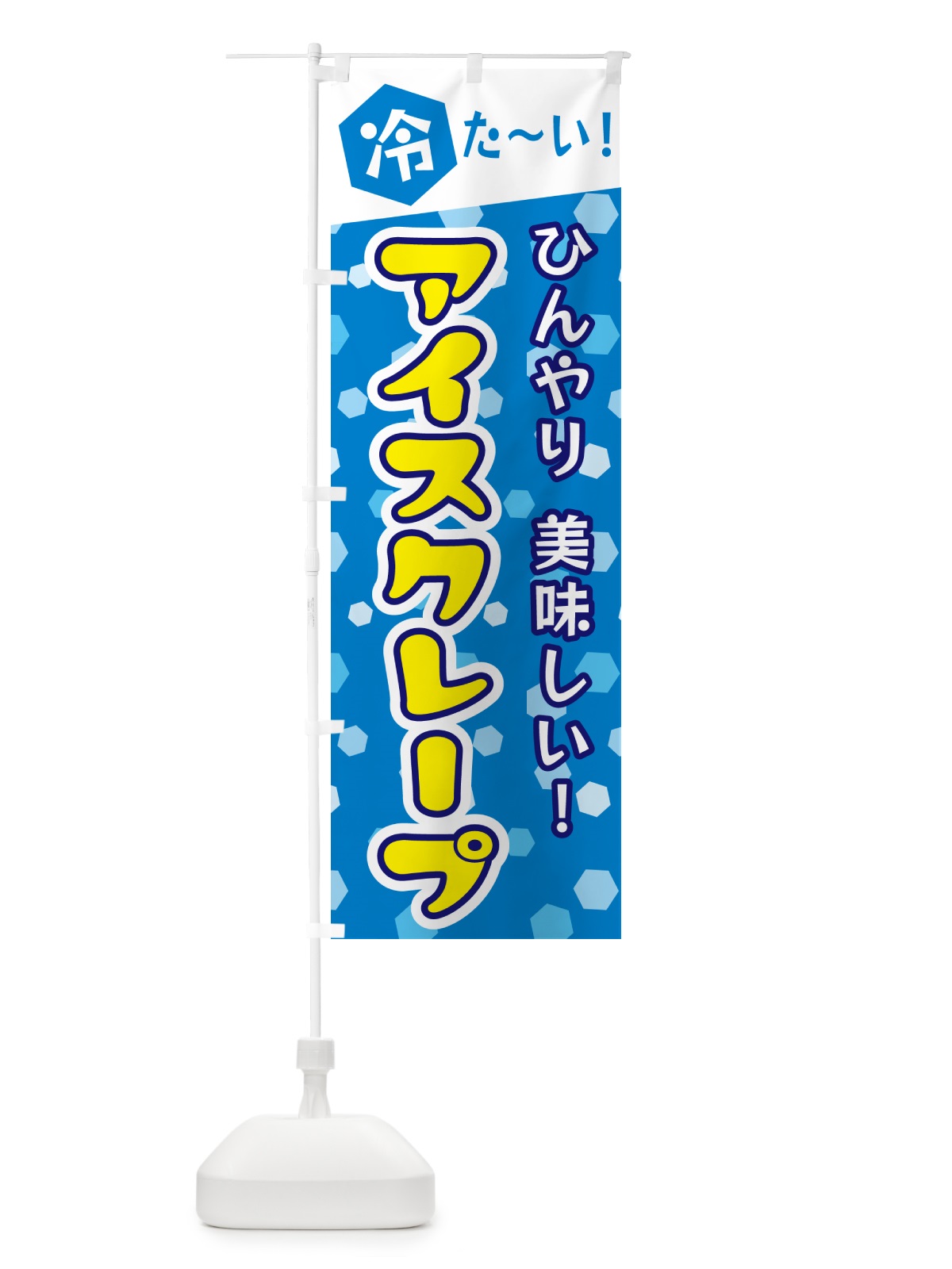 のぼり アイスクレープ のぼり旗 G61P(デザイン【A】)