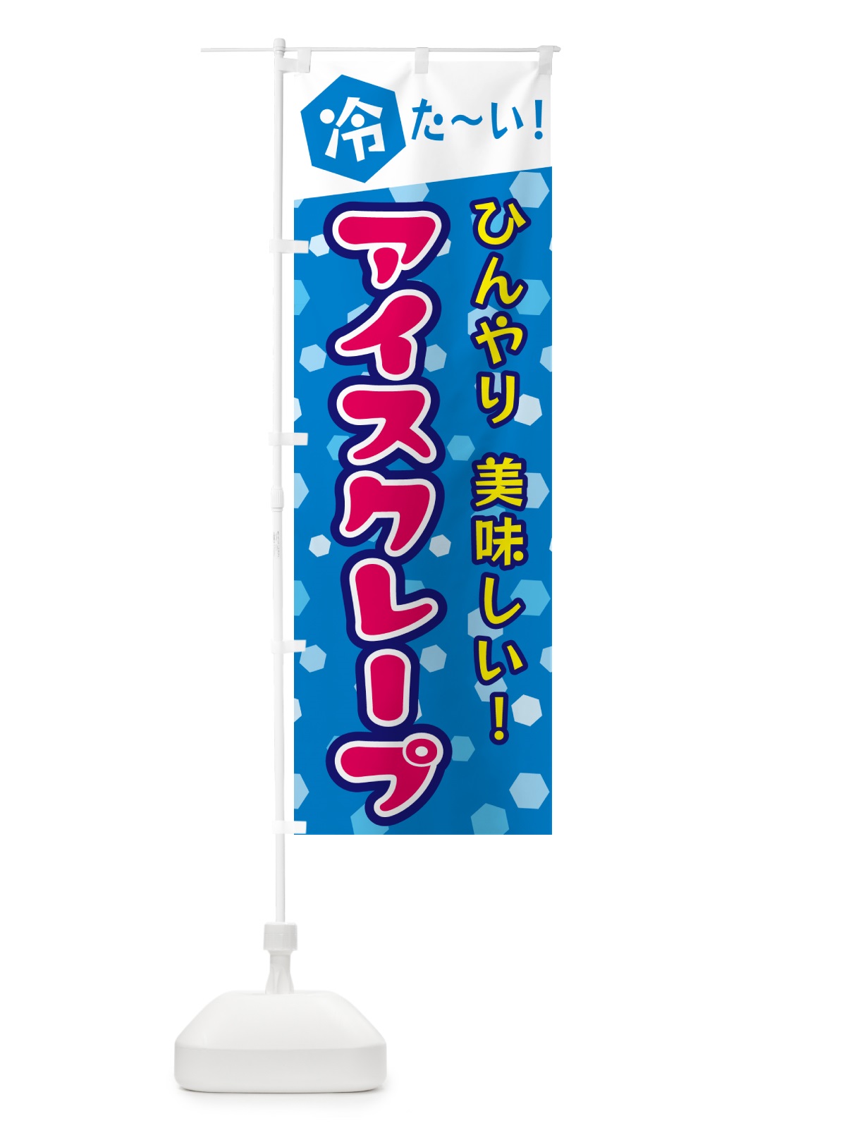 のぼり アイスクレープ のぼり旗 G61P(デザイン【B】)
