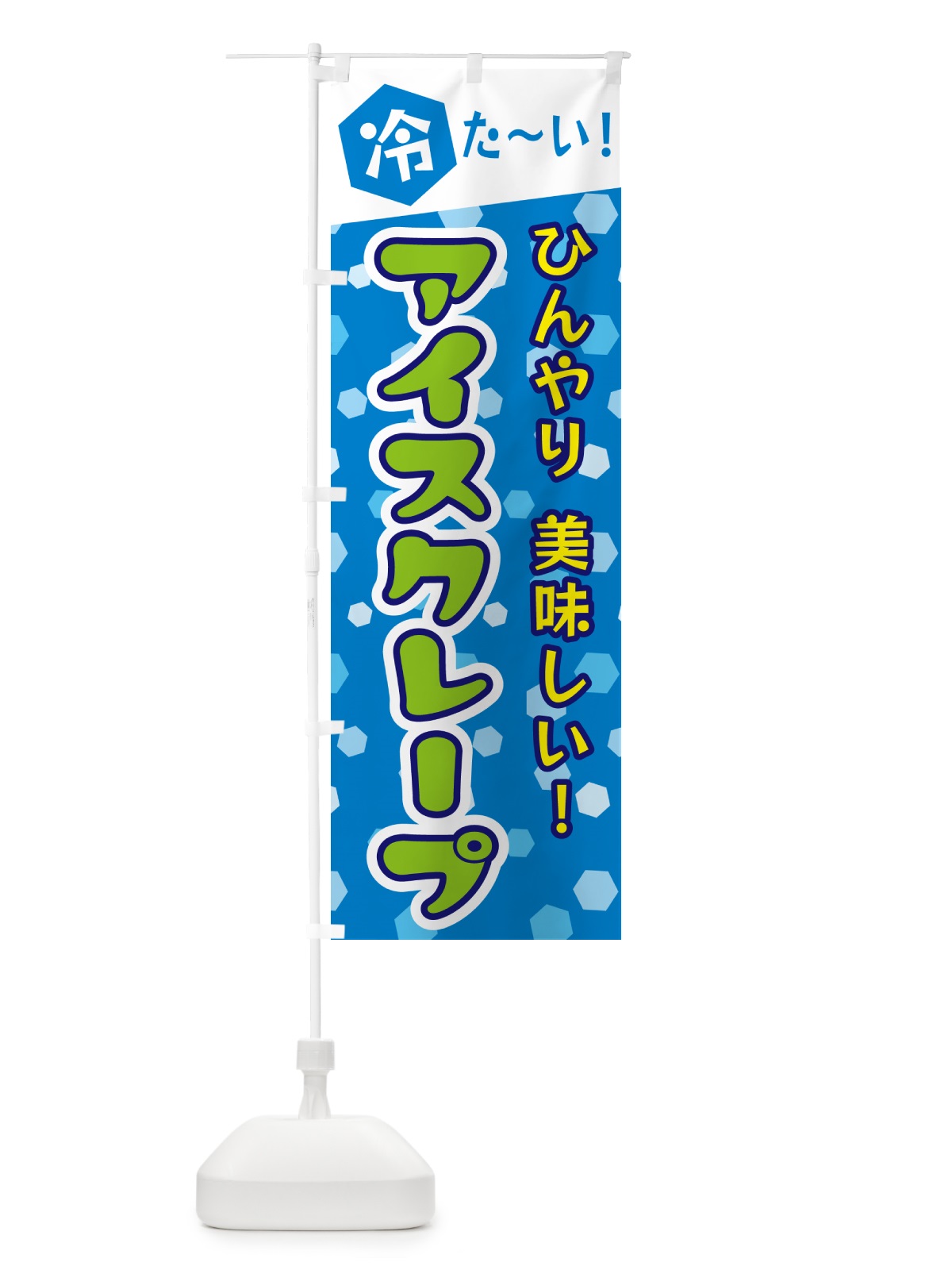 のぼり アイスクレープ のぼり旗 G61P(デザイン【C】)