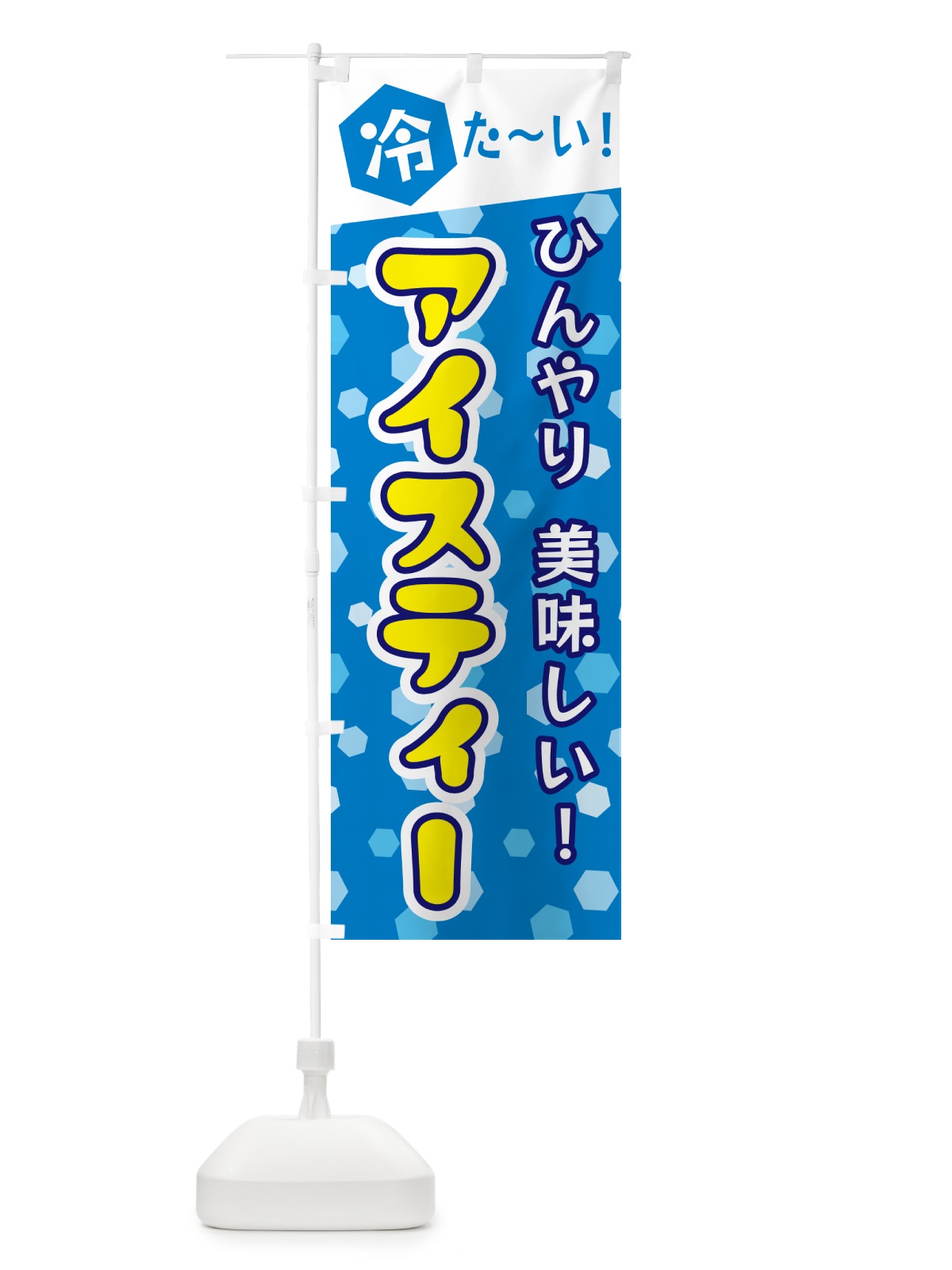 のぼり アイスティー のぼり旗 G61U(デザイン【A】)