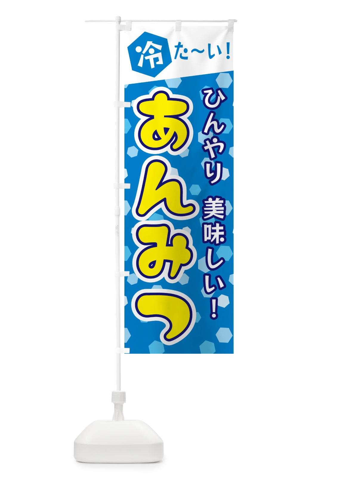 のぼり あんみつ のぼり旗 G61W(デザイン【A】)