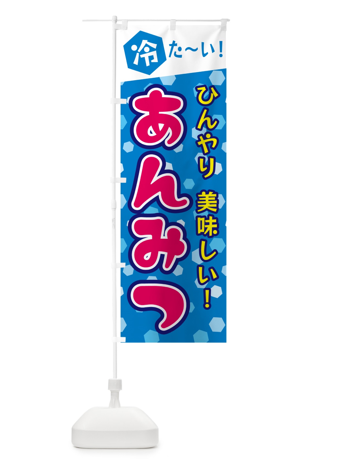 のぼり あんみつ のぼり旗 G61W(デザイン【B】)