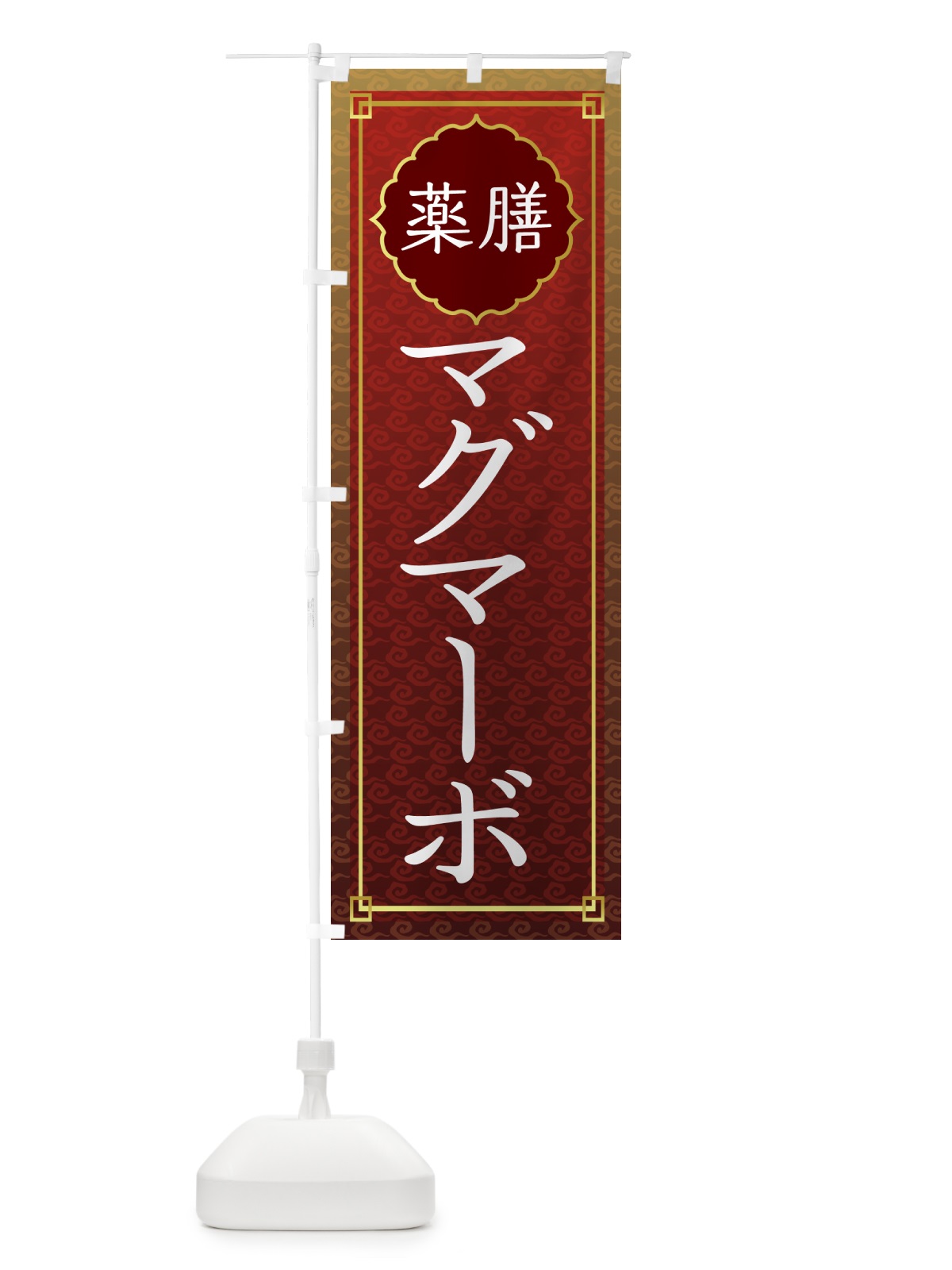 のぼり 薬膳マグマーボー・中華・四川料理 のぼり旗 G61X(デザイン【A】)