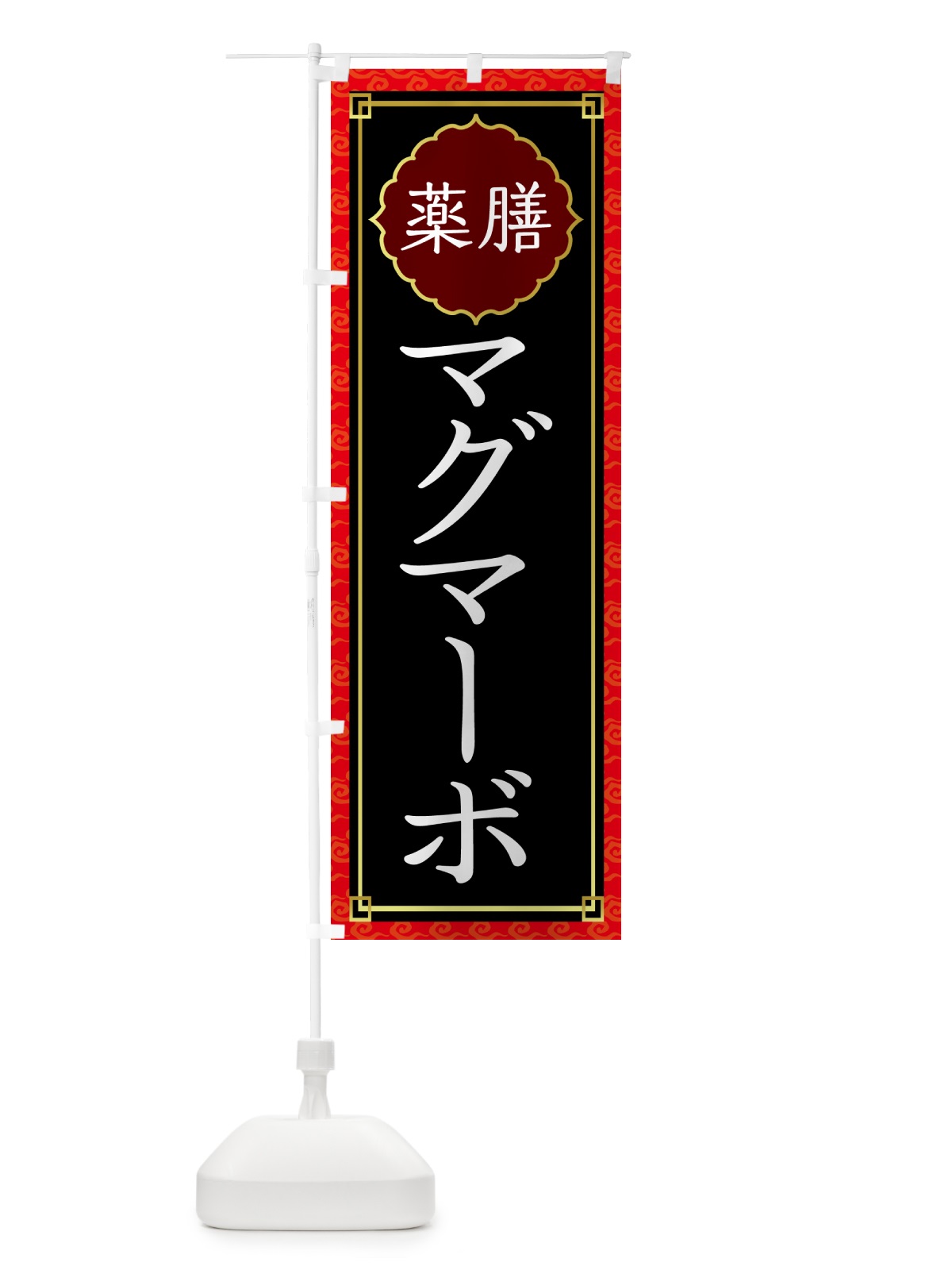 のぼり 薬膳マグマーボー・中華・四川料理 のぼり旗 G61X(デザイン【B】)
