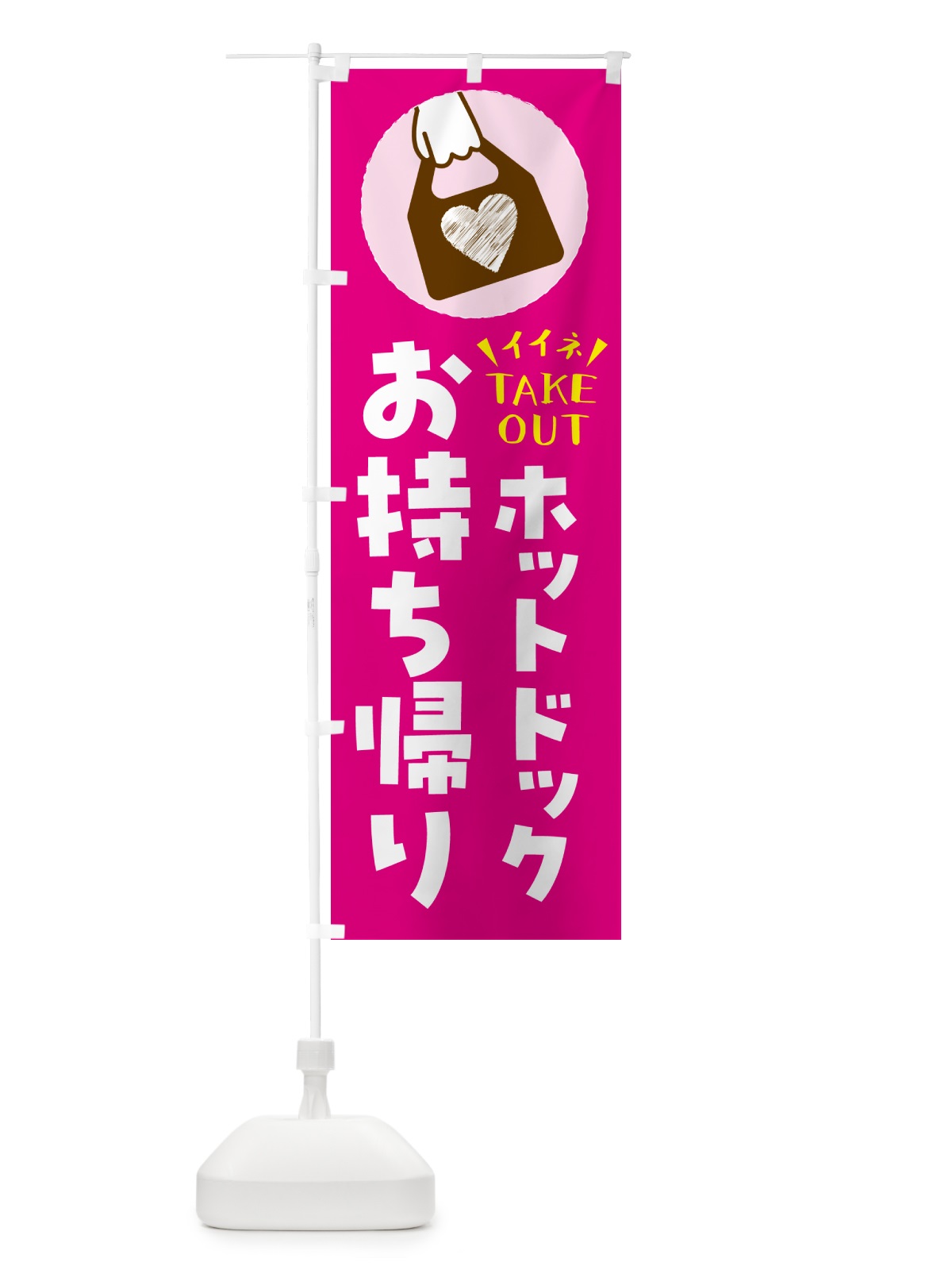 のぼり ホットドック・出来たてお持ち帰りできます のぼり旗 G61Y(デザイン【A】)