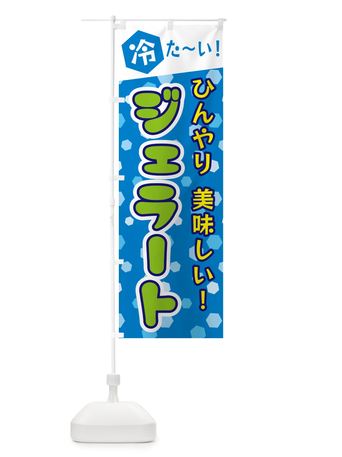 のぼり ジェラート のぼり旗 G622(デザイン【C】)