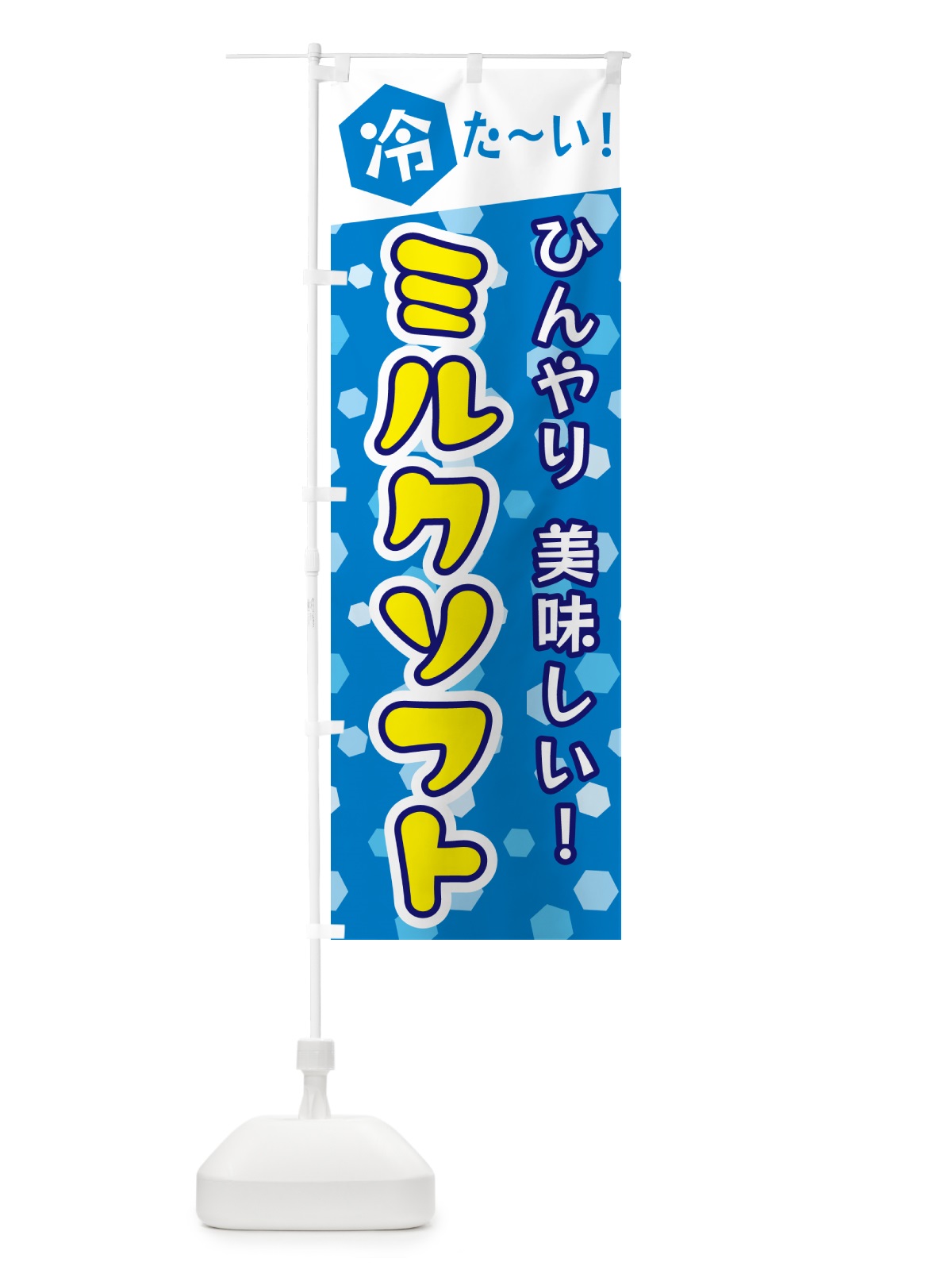 のぼり ミルクソフト のぼり旗 G628(デザイン【A】)