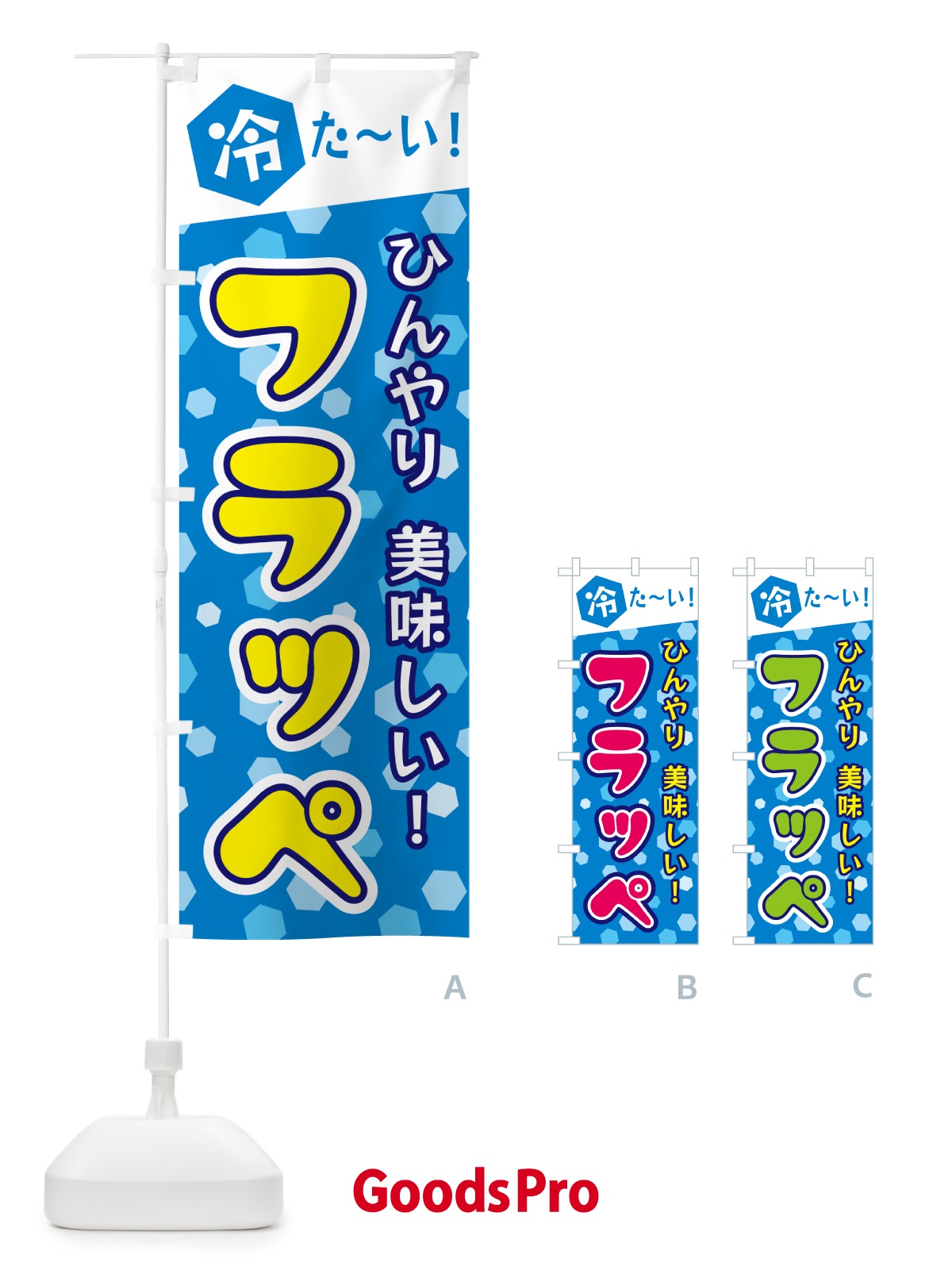 のぼり フラッペ のぼり旗 G62A