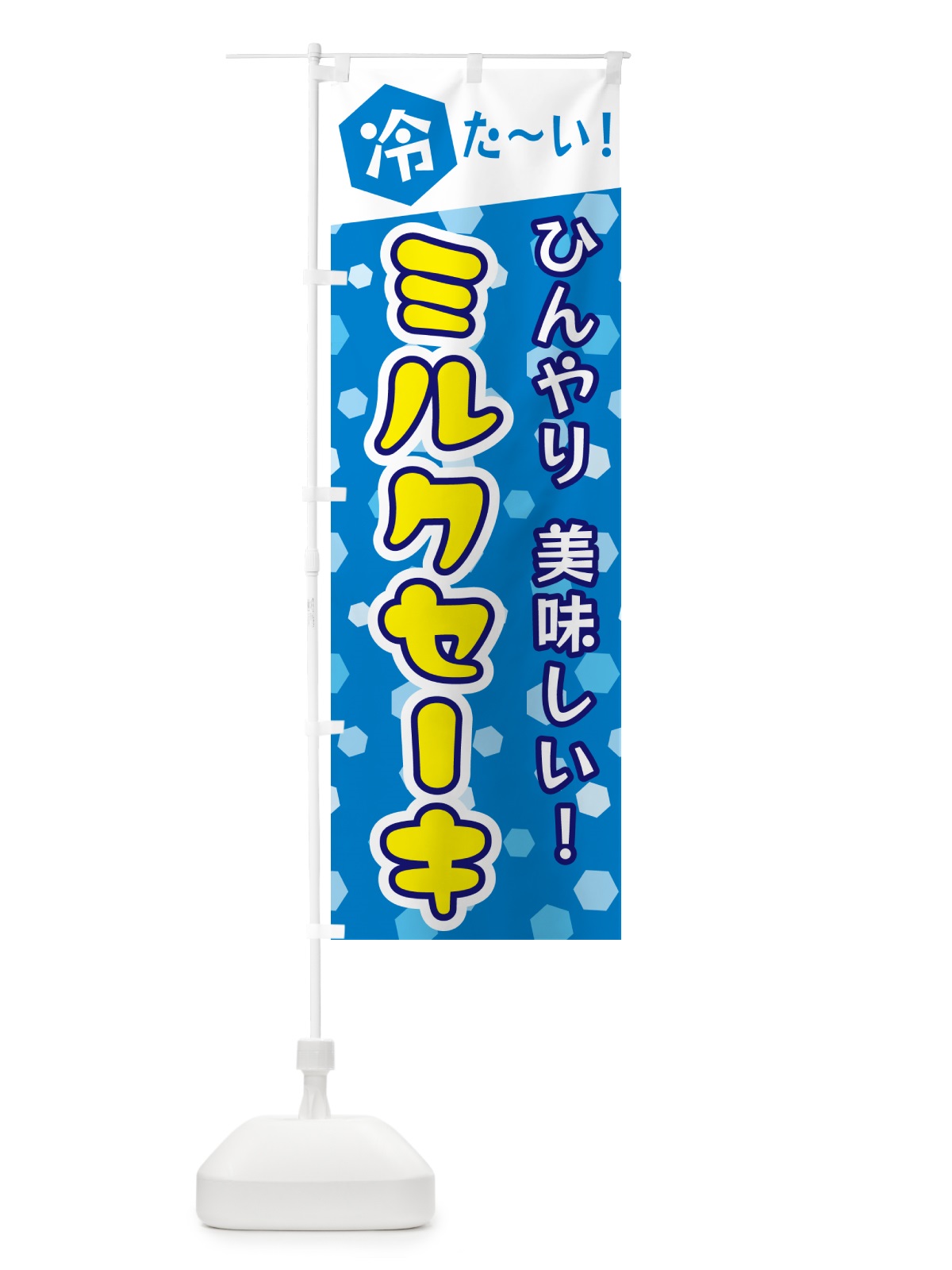 のぼり ミルクセーキ のぼり旗 G62C(デザイン【A】)