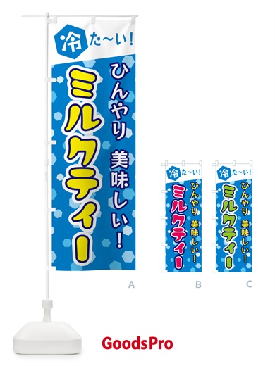 のぼり ミルクティー のぼり旗 G62L