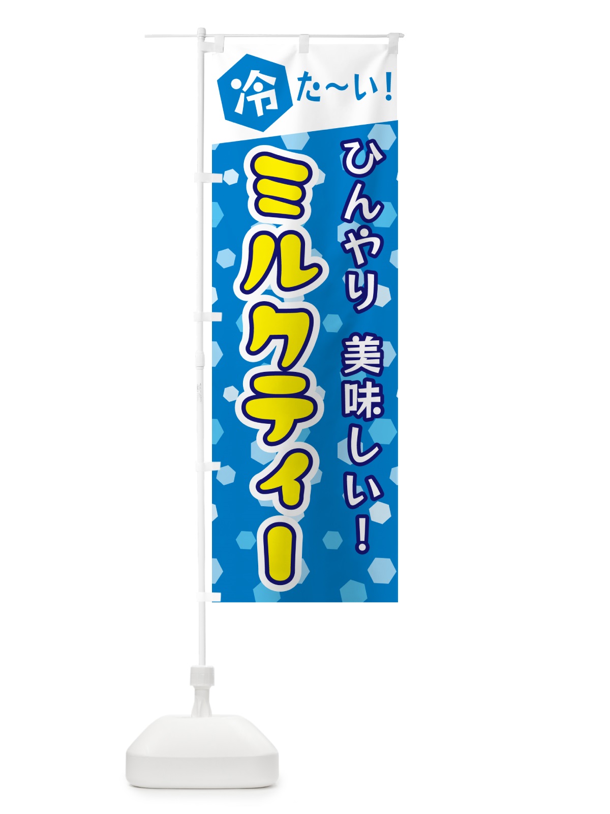 のぼり ミルクティー のぼり旗 G62L(デザイン【A】)