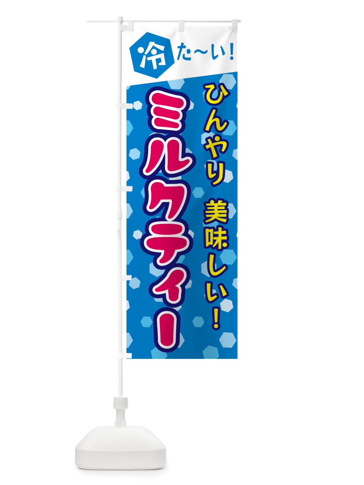 のぼり ミルクティー のぼり旗 G62L(デザイン【B】)