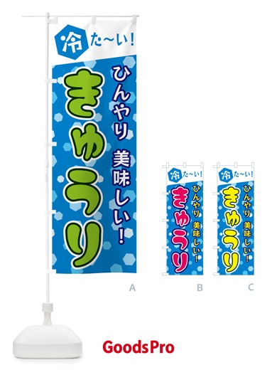 のぼり 冷たいきゅうり のぼり旗 G62U