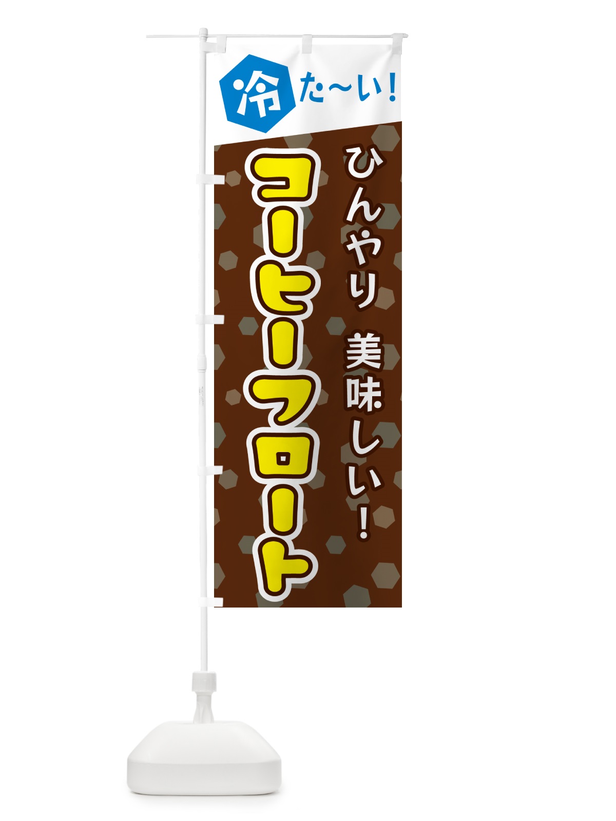 のぼり コーヒーフロート のぼり旗 G62Y(デザイン【A】)