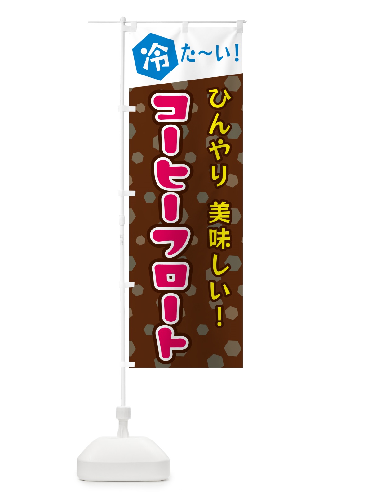 のぼり コーヒーフロート のぼり旗 G62Y(デザイン【B】)