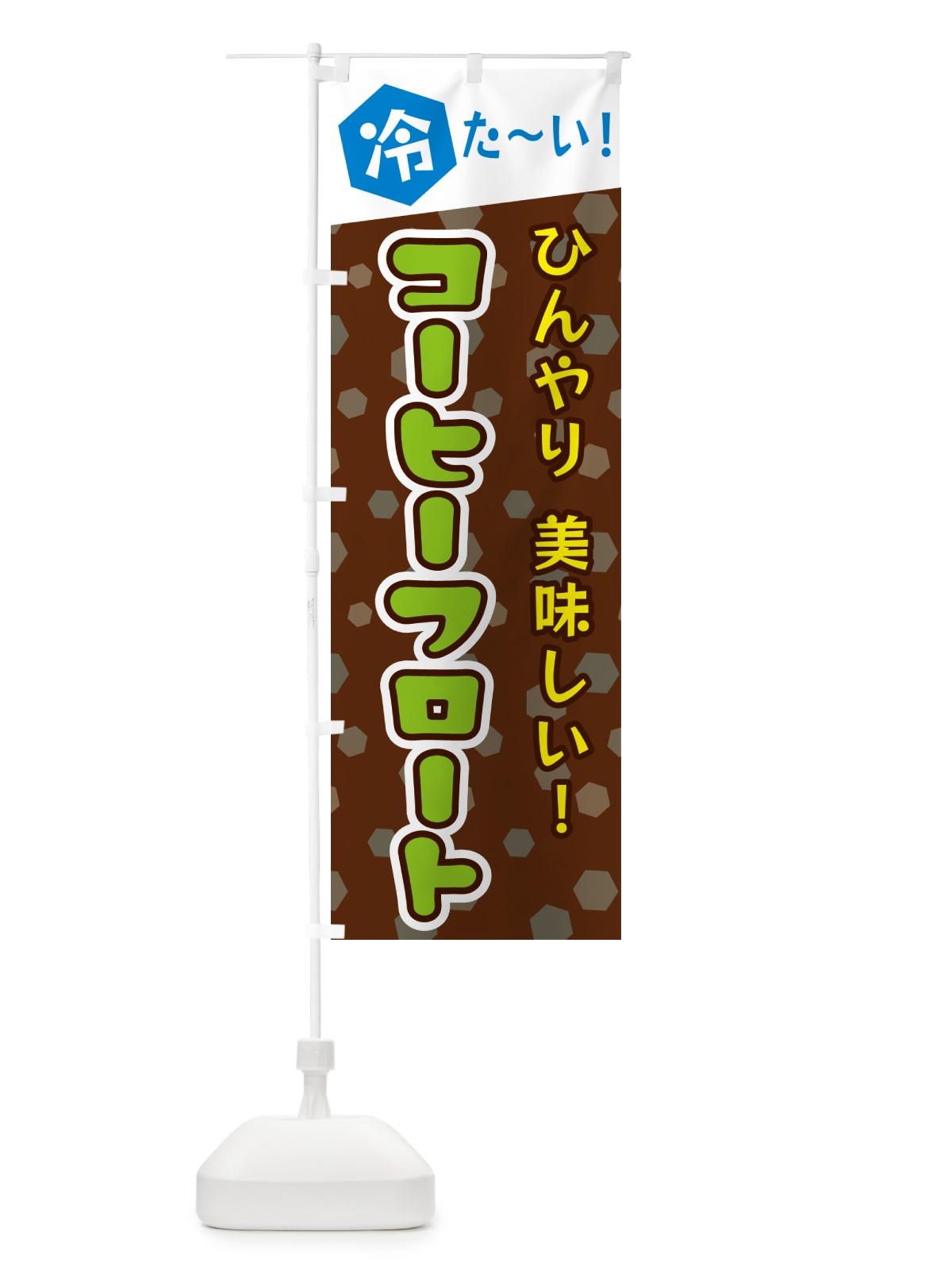のぼり コーヒーフロート のぼり旗 G62Y(デザイン【C】)