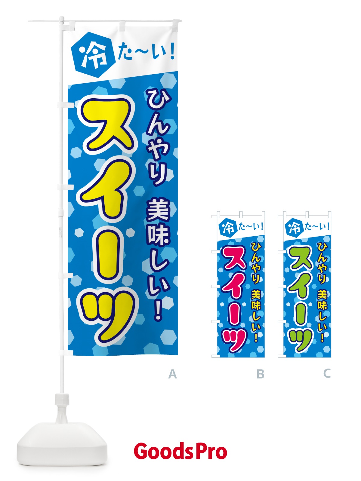 のぼり 冷たいスイーツ のぼり旗 G631