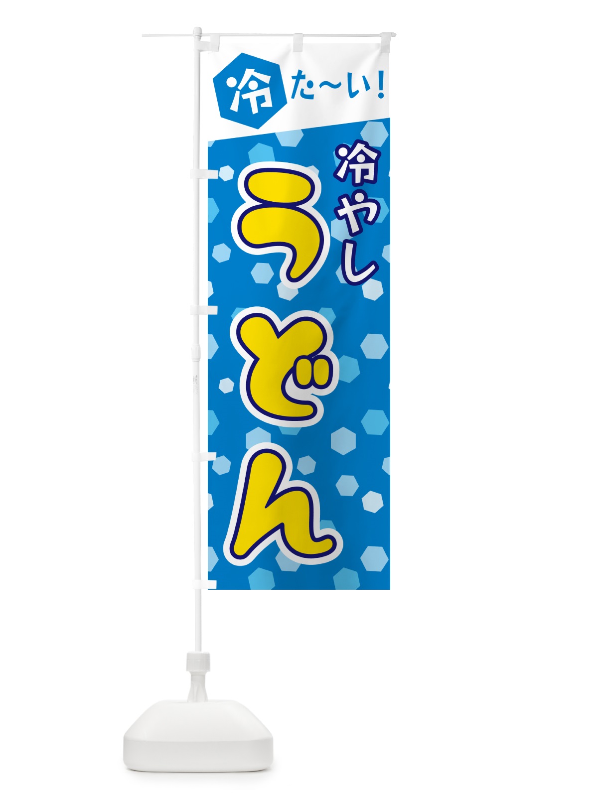 のぼり 冷やしうどん のぼり旗 G632(デザイン【A】)
