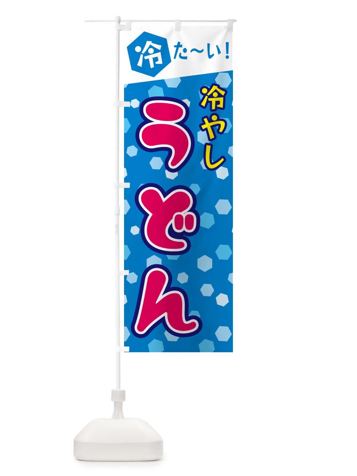 のぼり 冷やしうどん のぼり旗 G632(デザイン【B】)