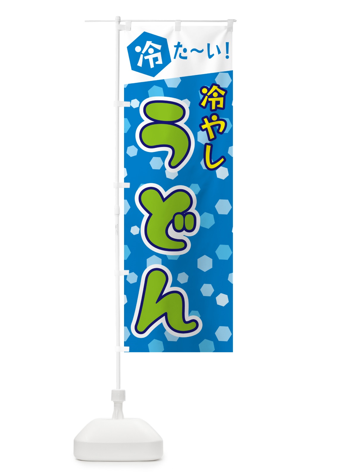 のぼり 冷やしうどん のぼり旗 G632(デザイン【C】)