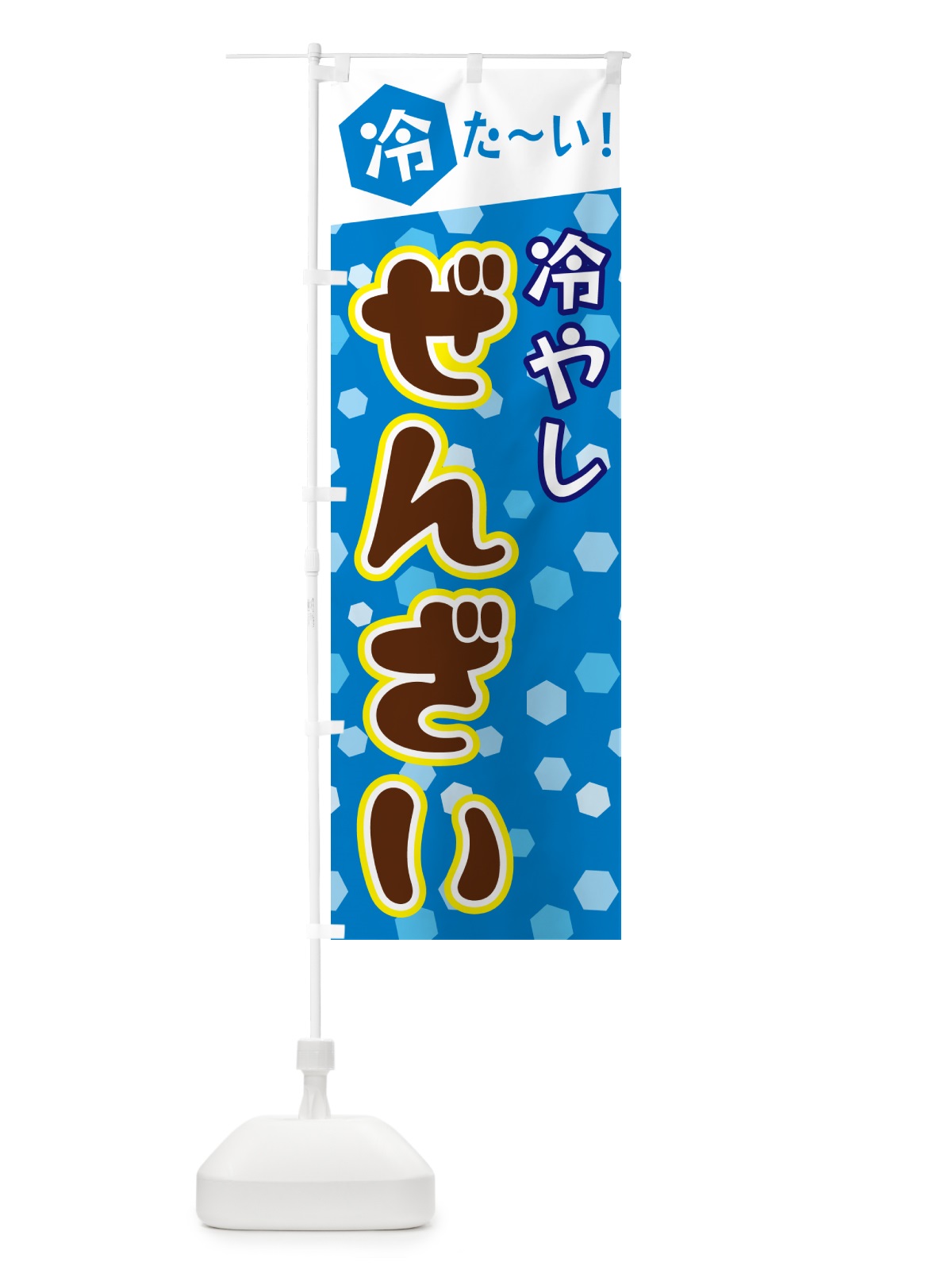 のぼり 冷やしぜんざい のぼり旗 G633(デザイン【A】)