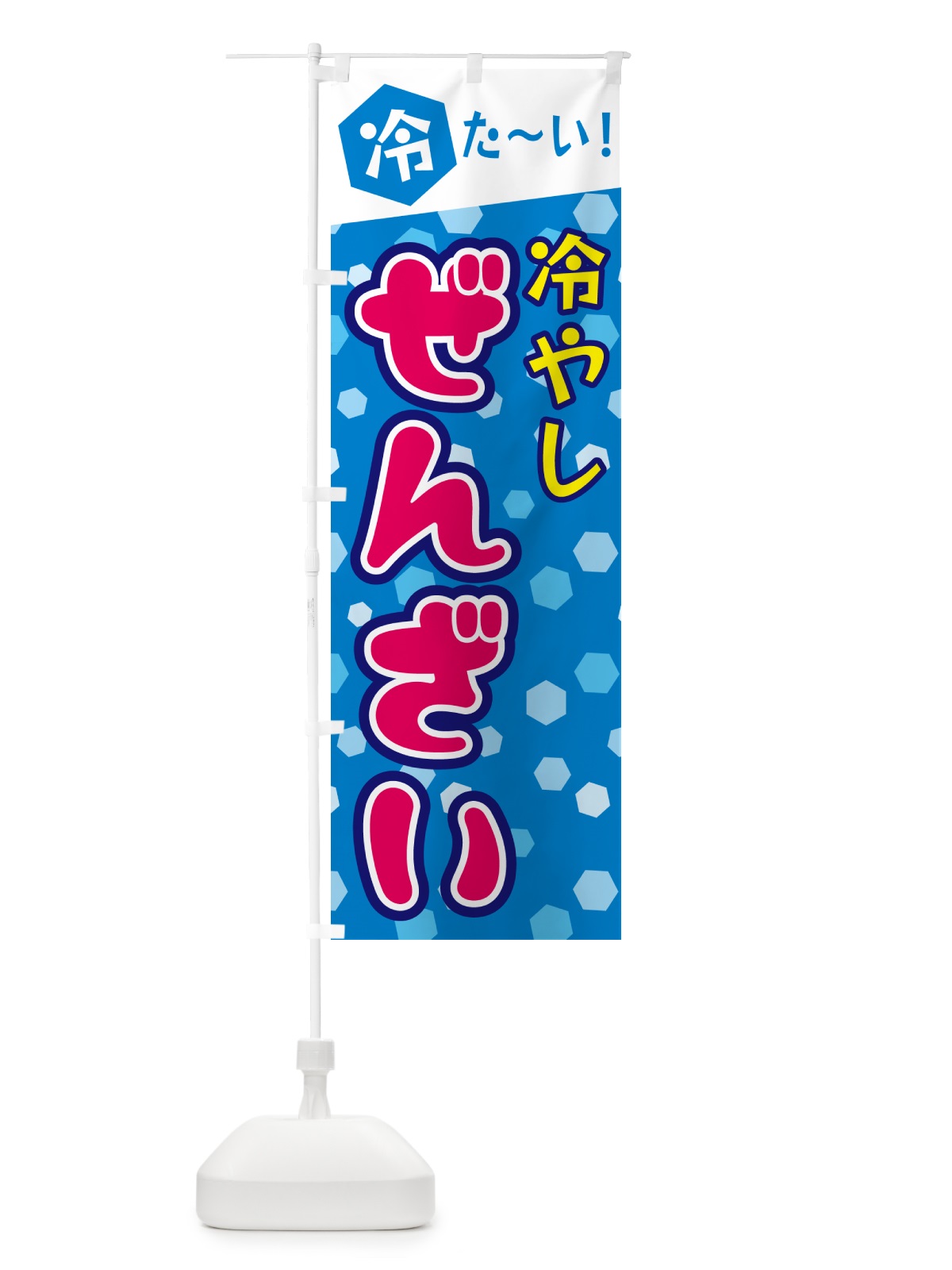 のぼり 冷やしぜんざい のぼり旗 G633(デザイン【B】)