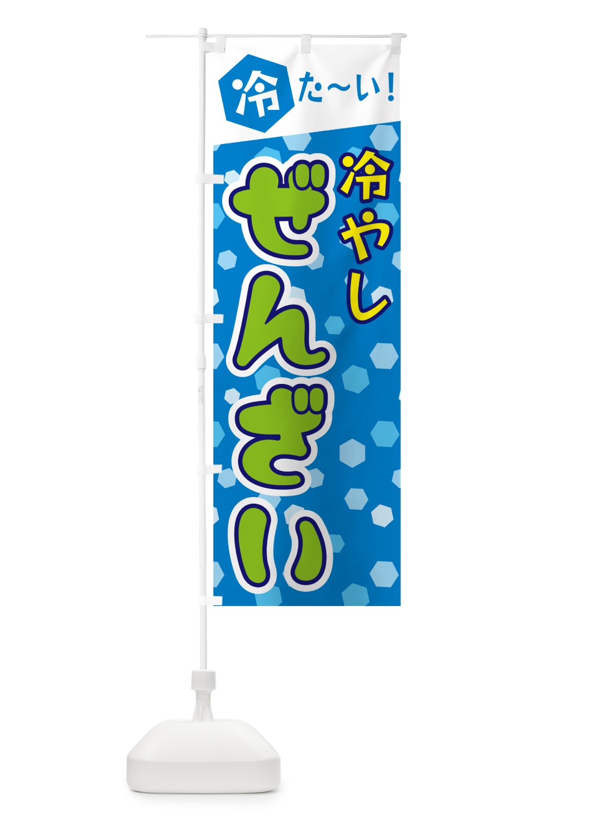 のぼり 冷やしぜんざい のぼり旗 G633(デザイン【C】)