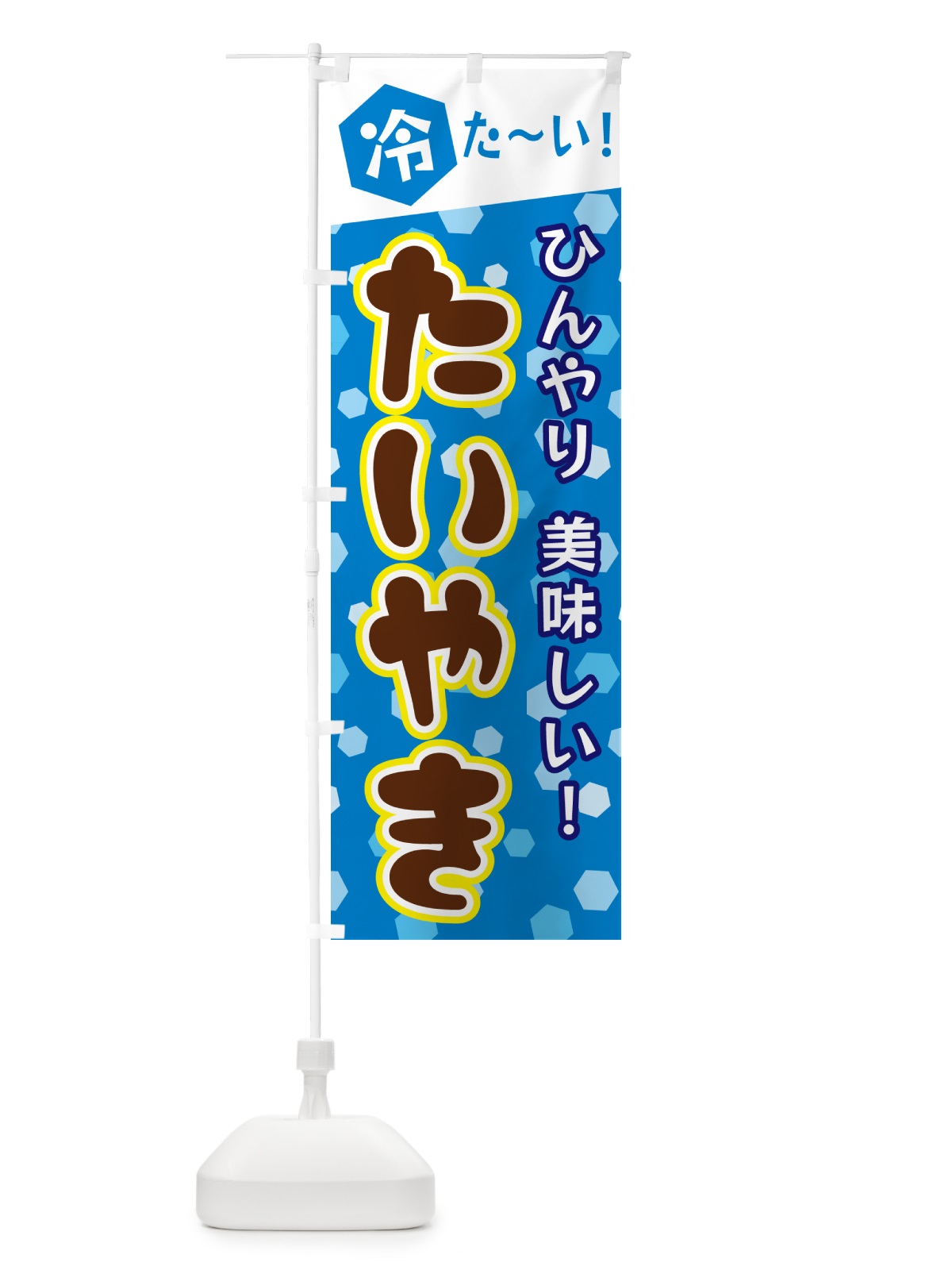 のぼり 冷たいたいやき のぼり旗 G634(デザイン【A】)