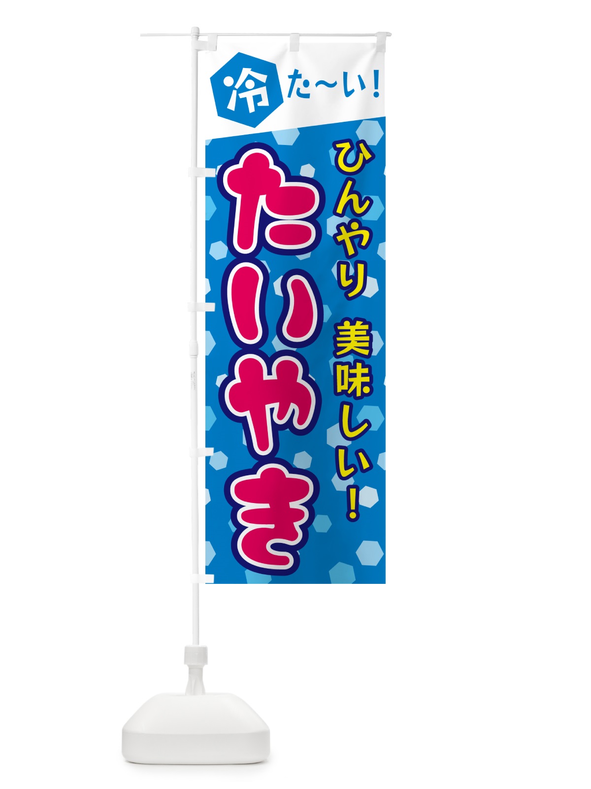のぼり 冷たいたいやき のぼり旗 G634(デザイン【B】)