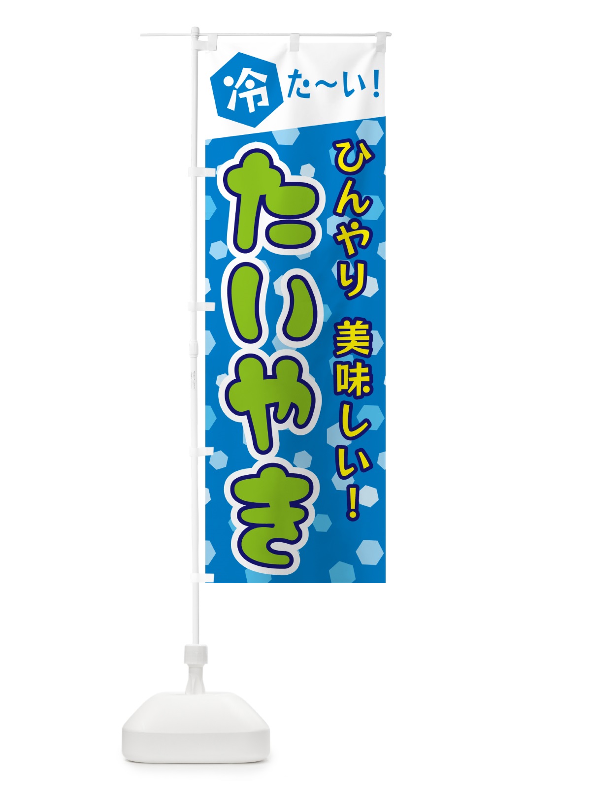 のぼり 冷たいたいやき のぼり旗 G634(デザイン【C】)